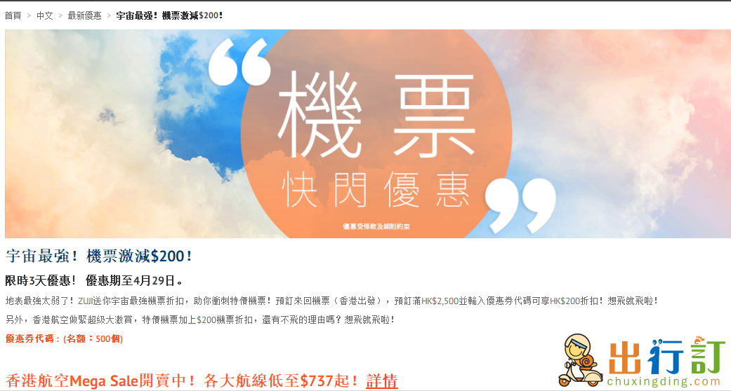 Zuji最新優惠券代碼2018：訂機票激減HKD200/香港航空特價機票加上$200折扣